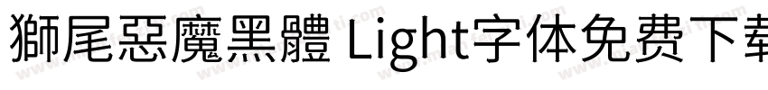 獅尾惡魔黑體 Light字体免费下载字体转换